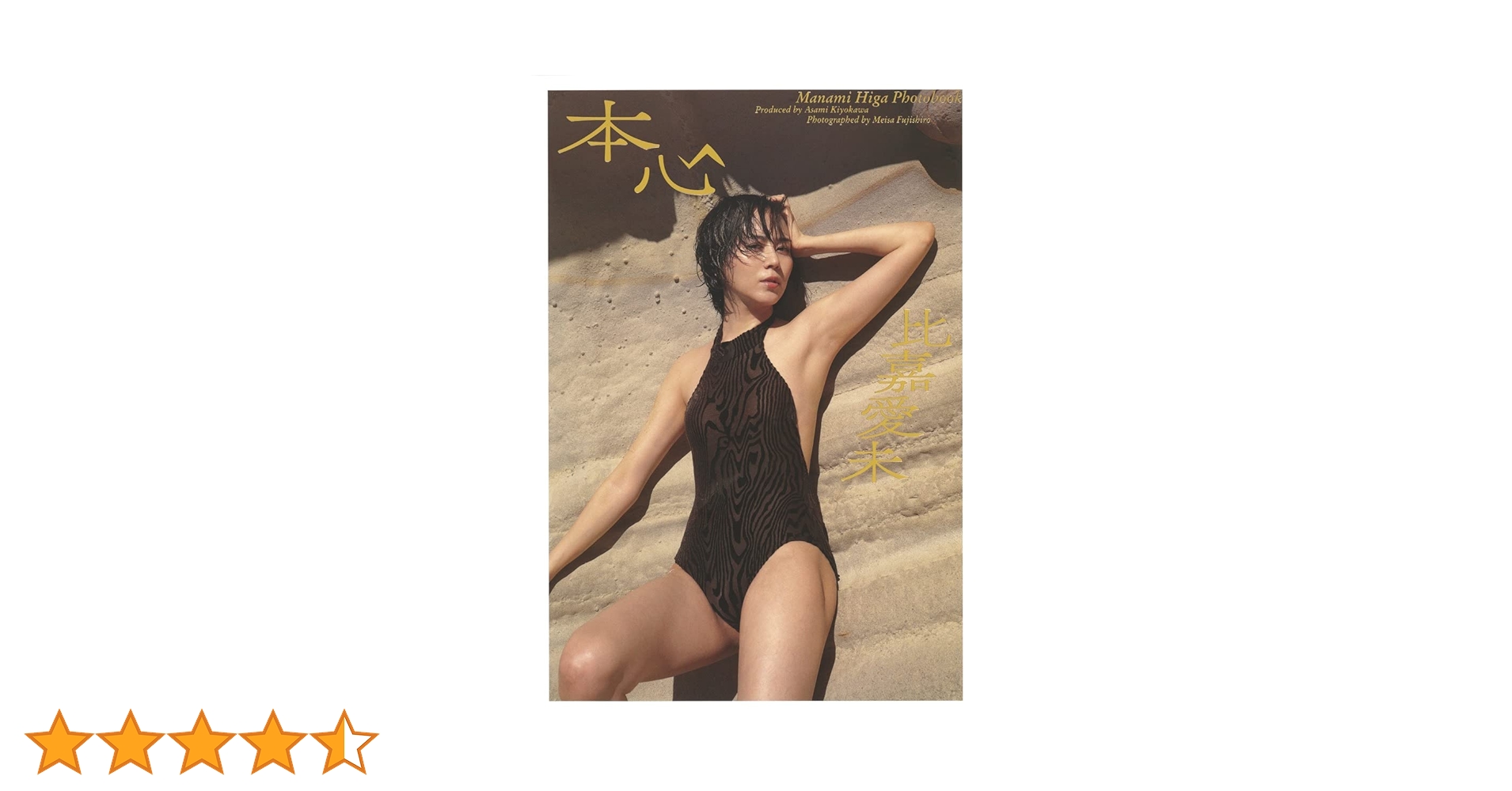 Amazon.co.jp: 比嘉愛未写真集 本心 : 比嘉 愛未, 清川 あさみ, 藤代